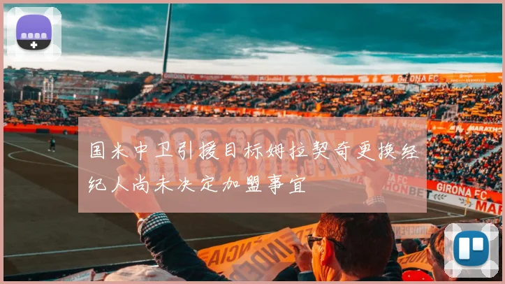 国米中卫引援目标姆拉契奇更换经纪人尚未决定加盟事宜