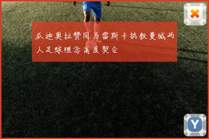 瓜迪奥拉赞同马雷斯卡执教曼城两人足球理念高度契合