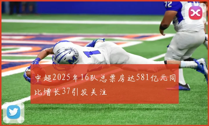 中超2025年16队总票房达581亿元同比增长37引发关注