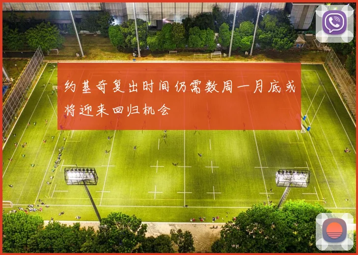 约基奇复出时间仍需数周一月底或将迎来回归机会