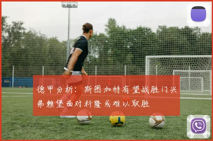 德甲分析：斯图加特有望战胜门兴弗赖堡面对科隆或难以取胜